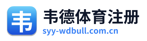 韦德体育注册